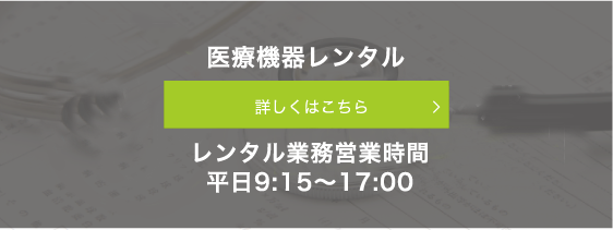 メディカルサルーテの医療機器レンタル